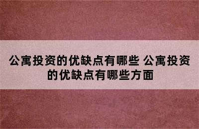 公寓投资的优缺点有哪些 公寓投资的优缺点有哪些方面